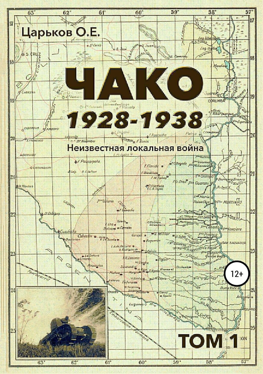 Обложка книги «Чако, 1928-1938. Неизвестная локальная война. Том I»