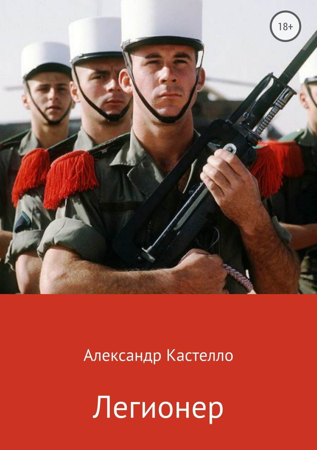 Обложка книги «Легионер»