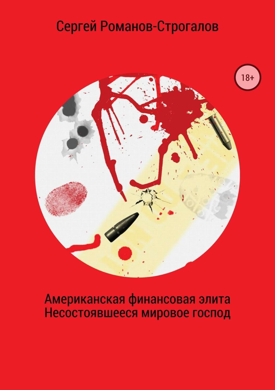 Обложка книги «Американская финансовая элита. Несостоявшееся мировое господство»
