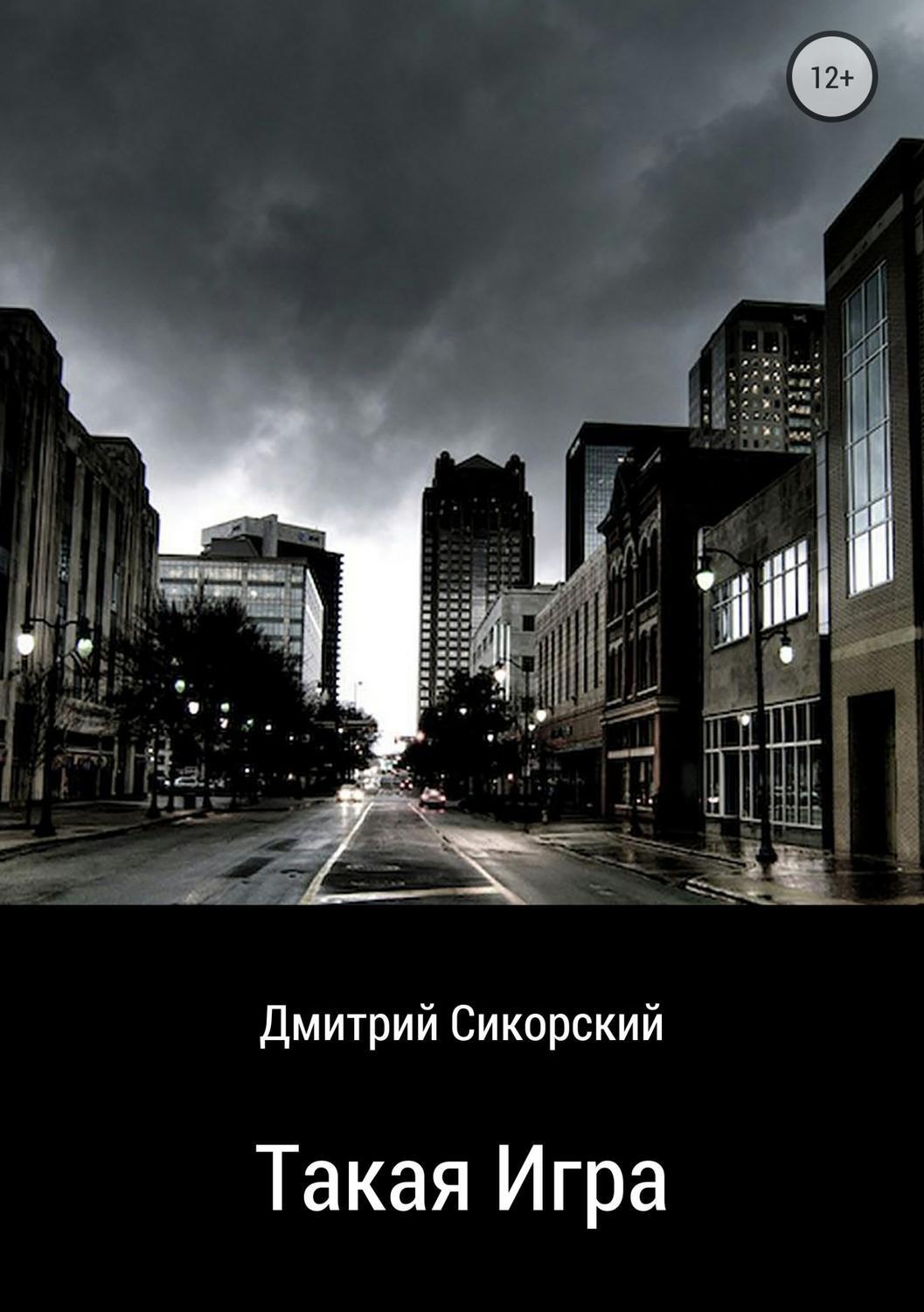 Обложка книги «Такая игра»