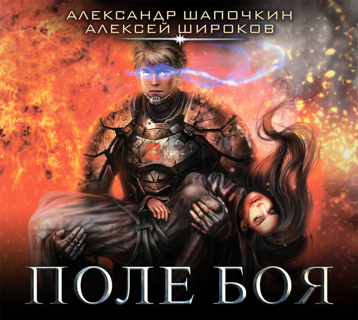 Обложка книги «Поле боя»