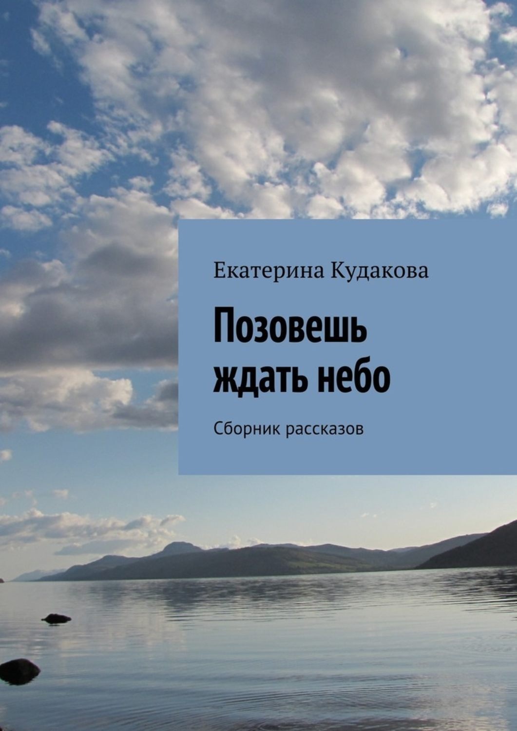 Обложка книги «Позовешь ждать небо. Сборник рассказов»