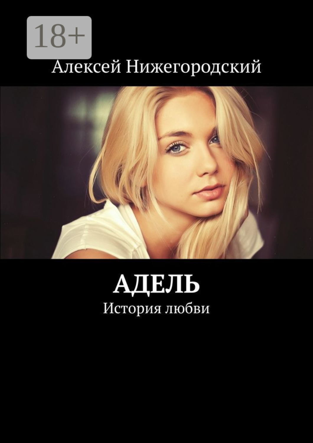 Обложка книги «Адель. История любви»