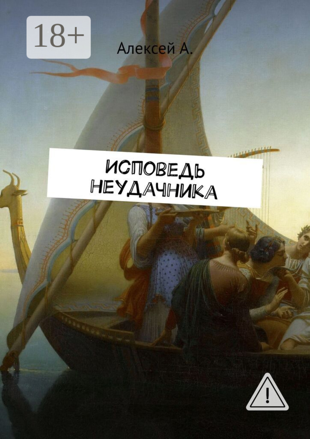 Обложка книги «Исповедь неудачника»