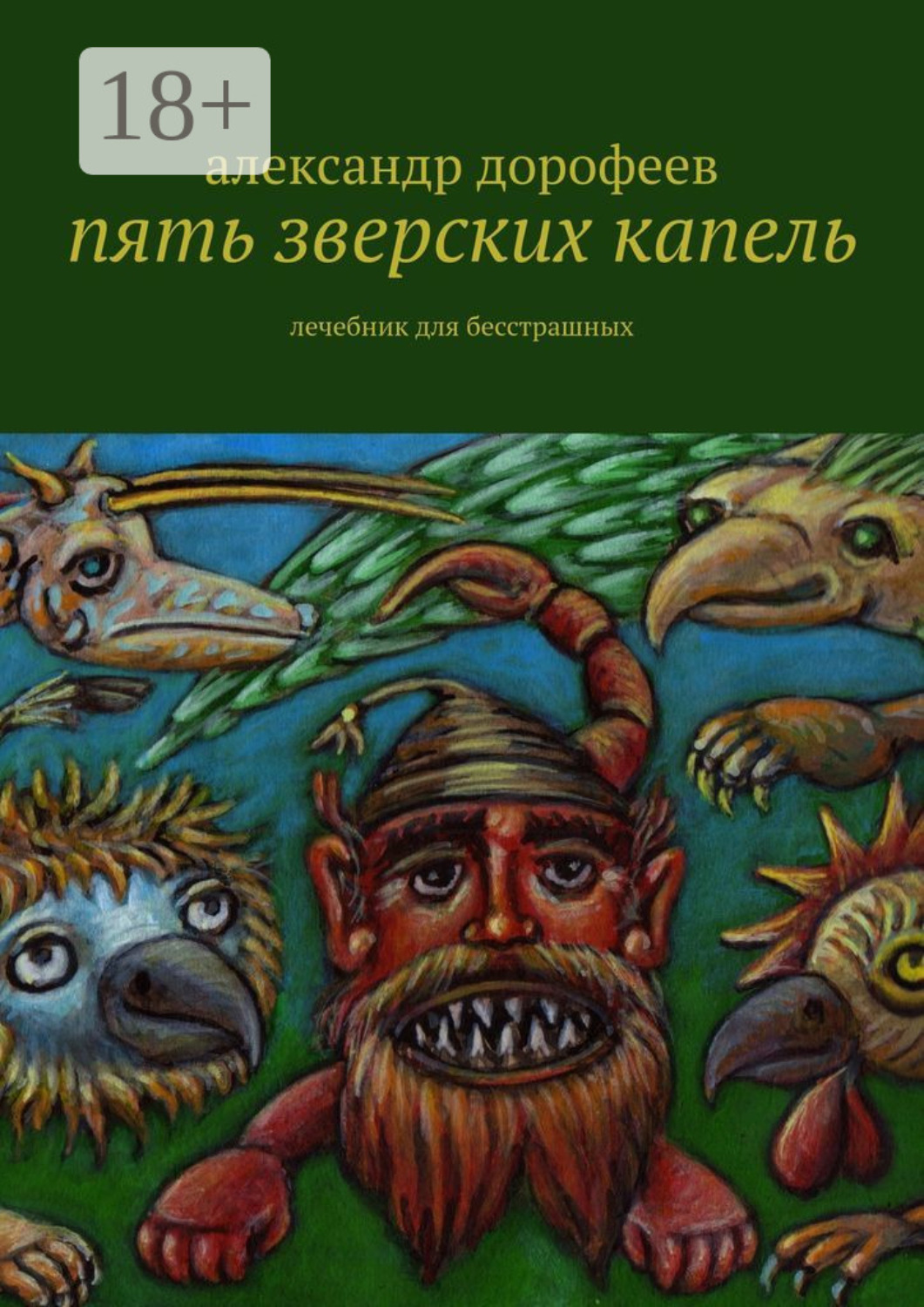 Обложка книги «Пять зверских капель. Лечебник для бесстрашных»