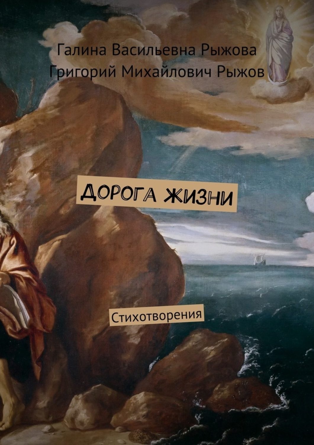 Обложка книги «Дорога жизни. Стихотворения»