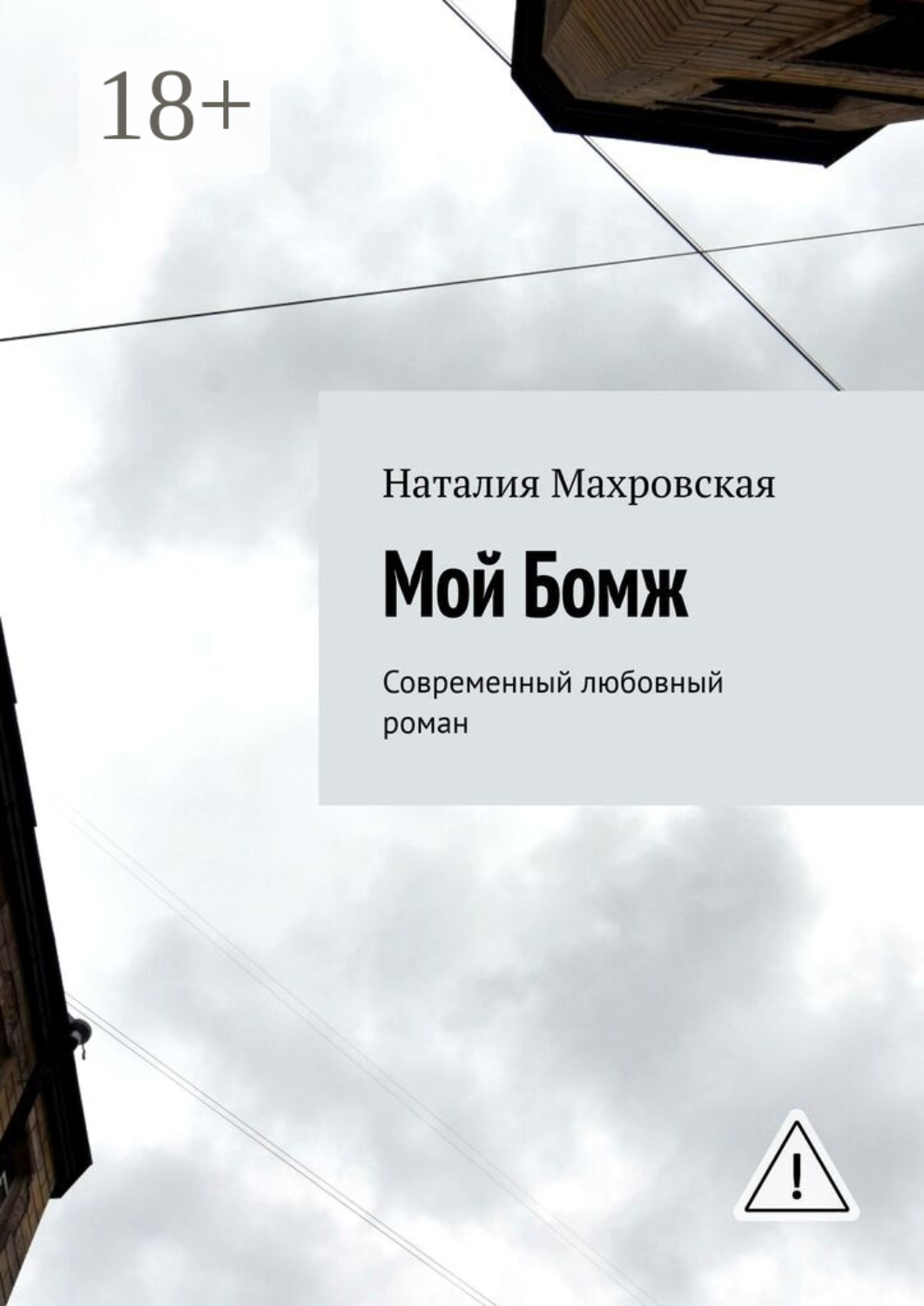 Обложка книги «Мой Бомж. Современный любовный роман»