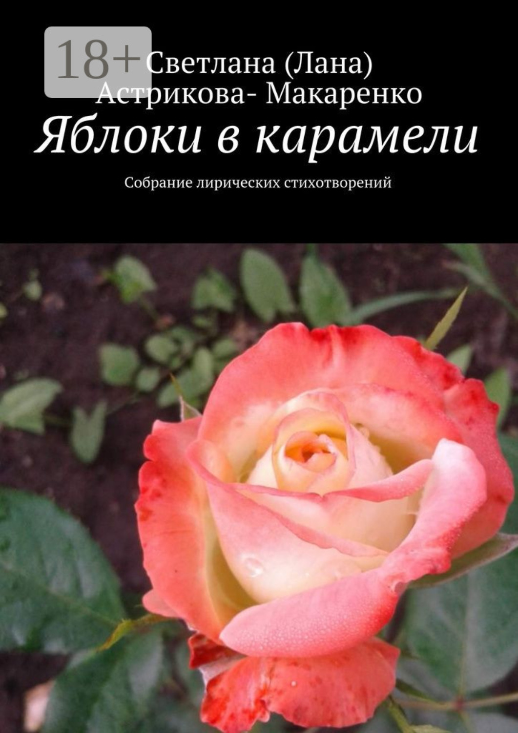 Обложка книги «Яблоки в карамели. Собрание лирических стихотворений»