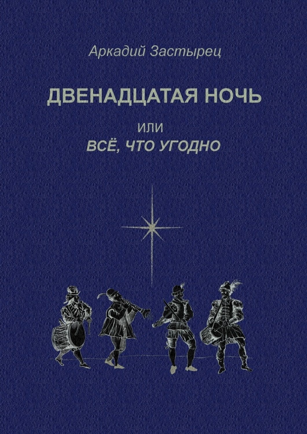 Обложка книги «Двенадцатая ночь, или Всё, что угодно. Последствие комедии «Twelfth Night, or What You Will» by William Shakespeare»