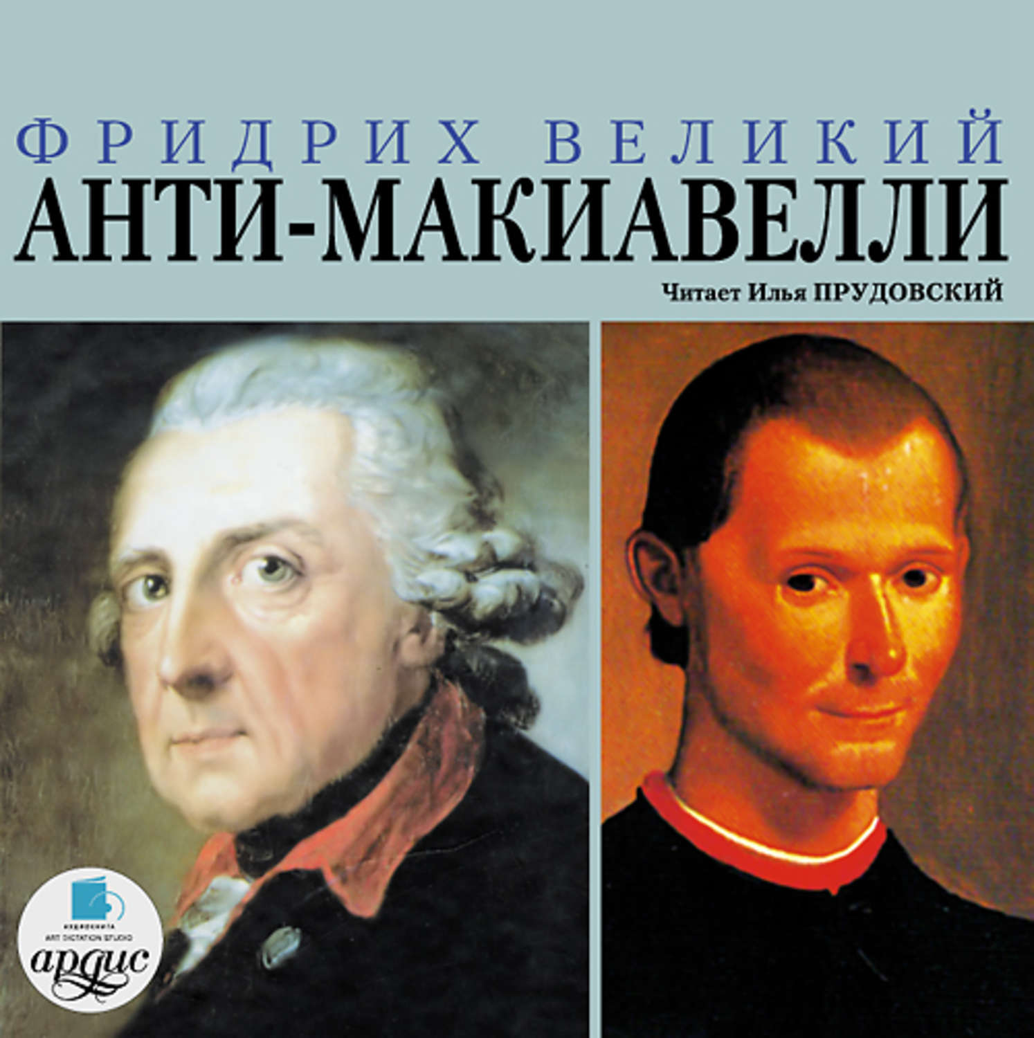Обложка книги «Анти-Макиавелли, или Опыт возражения на Макиавеллиеву науку об образе государственного правления»