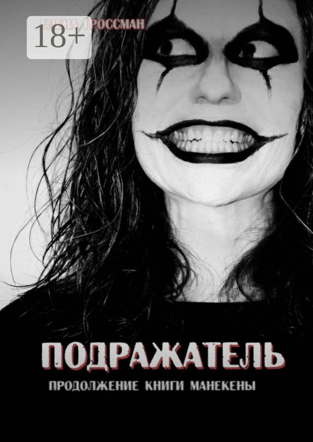 Обложка книги «Подражатель. Продолжение книги «Манекены»»