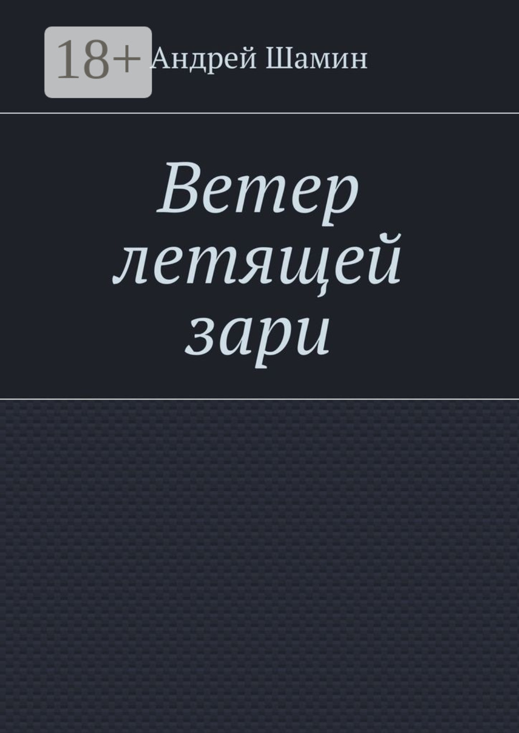 Обложка книги «Ветер летящей зари»