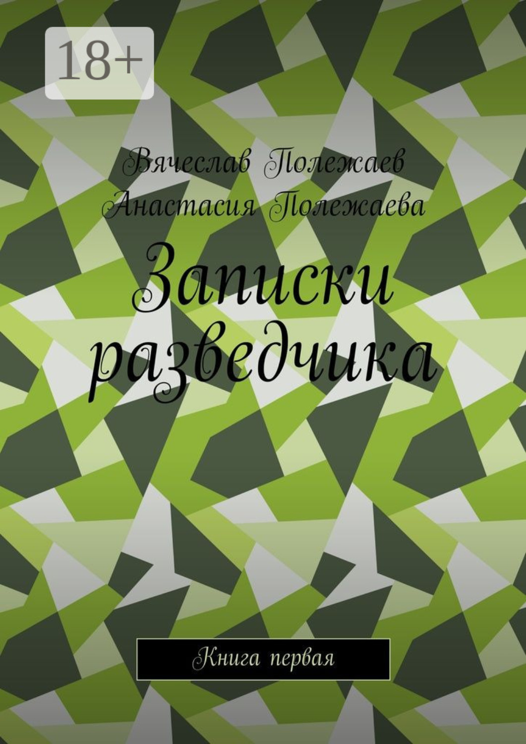Обложка книги «Записки разведчика. Книга первая»