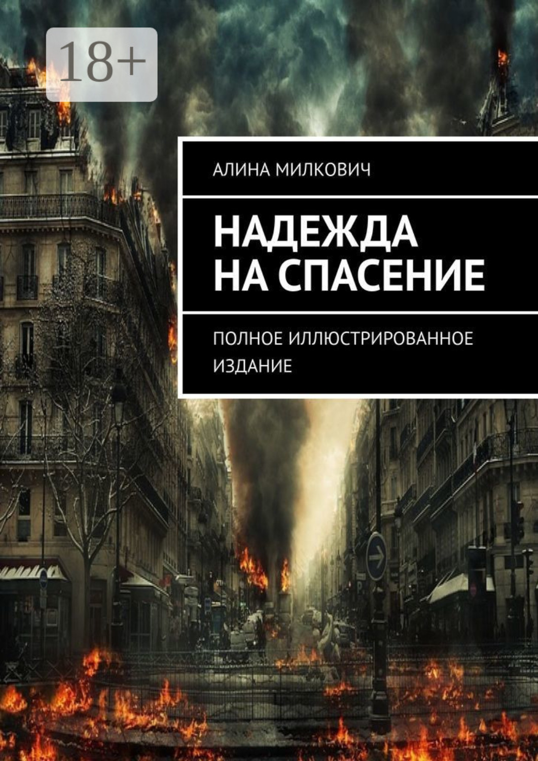 Обложка книги «Надежда на спасение. Полное иллюстрированное издание»