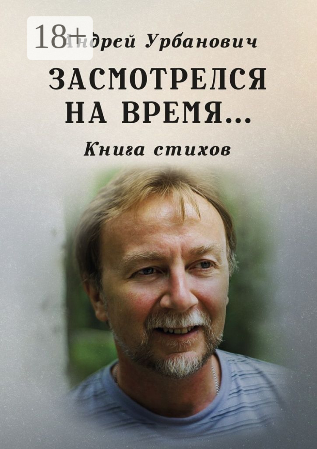 Обложка книги «Засмотрелся на время… Книга стихов»