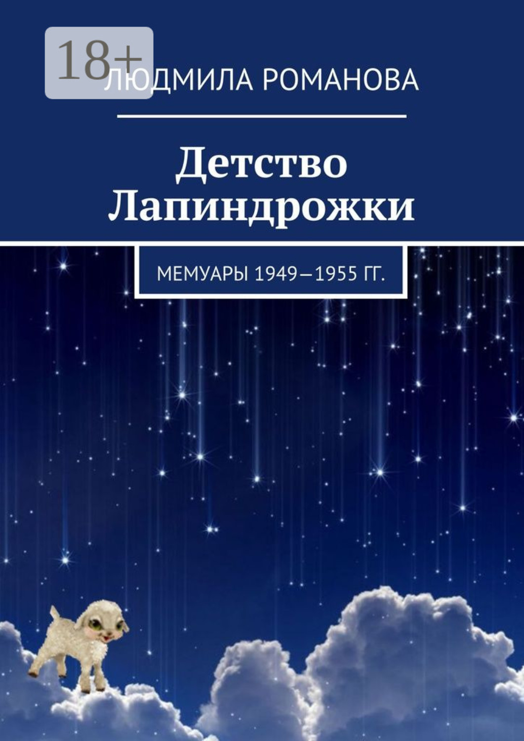 Обложка книги «Детство Лапиндрожки. Мемуары 1949–1955 гг.»