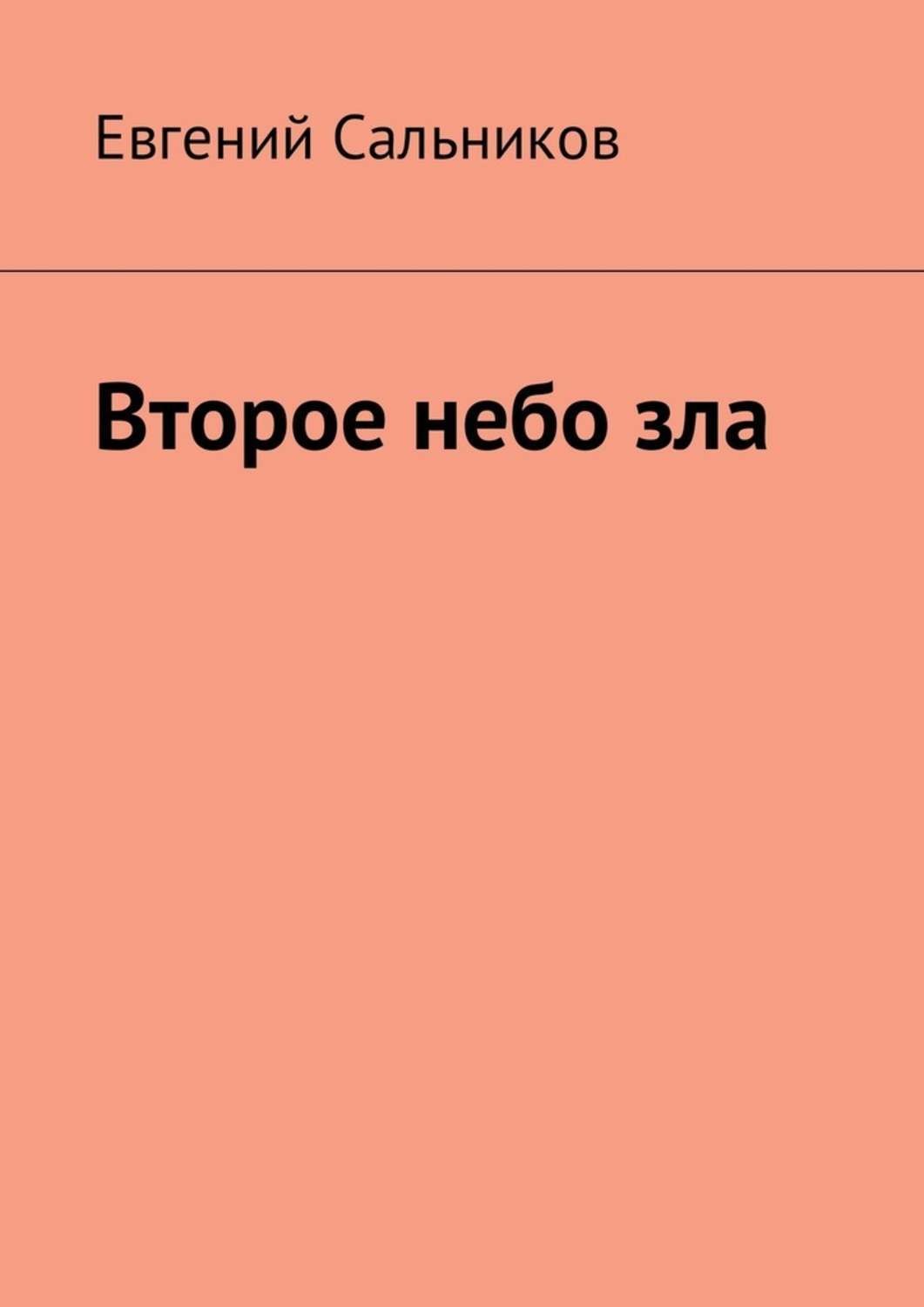 Обложка книги «Второе небо зла»