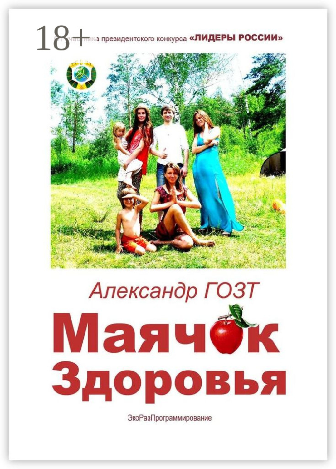 Обложка книги «Маячок Здоровья. ЭкоРазПрограммирование»