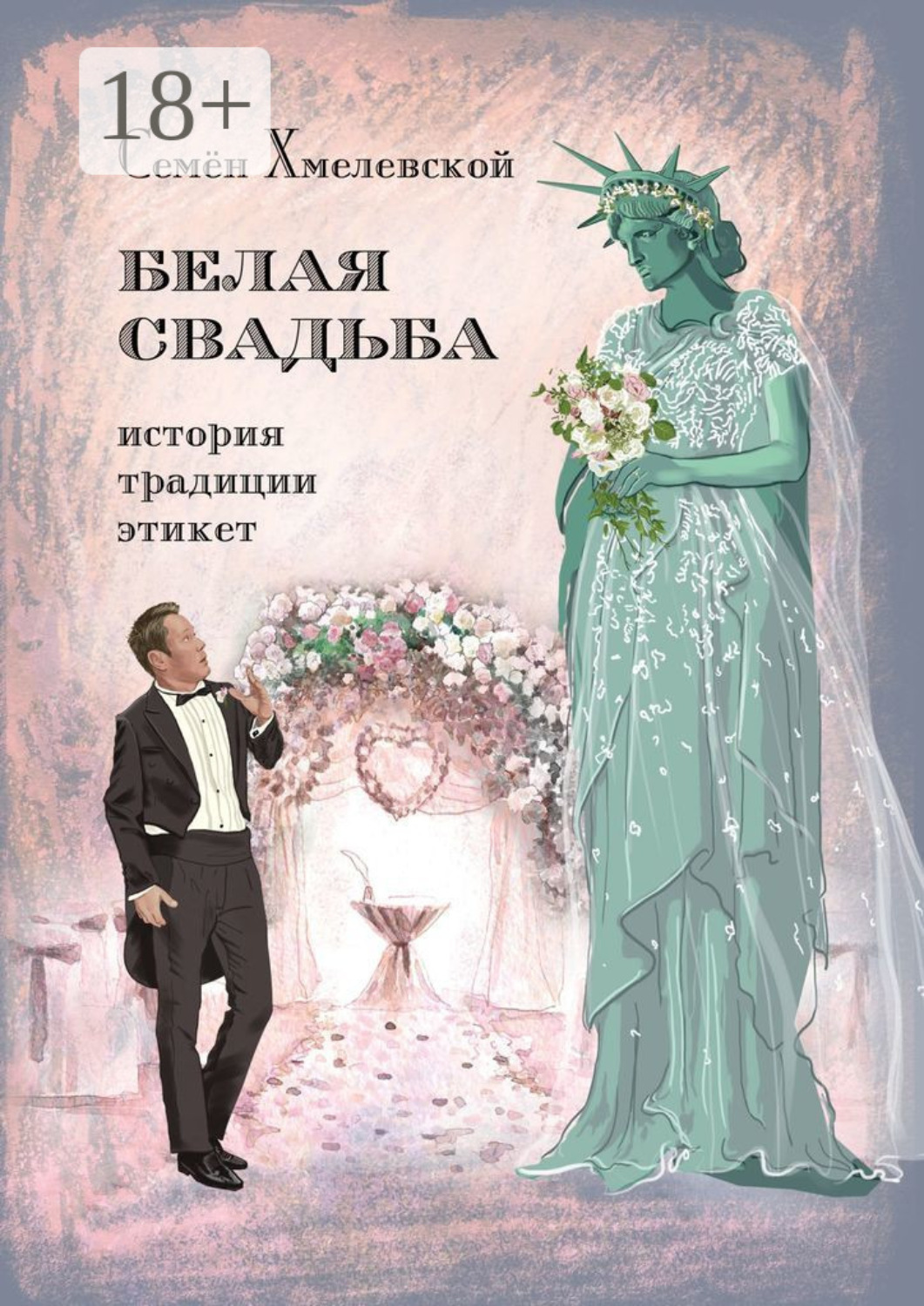Обложка книги «Белая свадьба: история, традиции, этикет. Анализ свадебного обряда в контексте истории, социологии семьи и консьюмеризма»