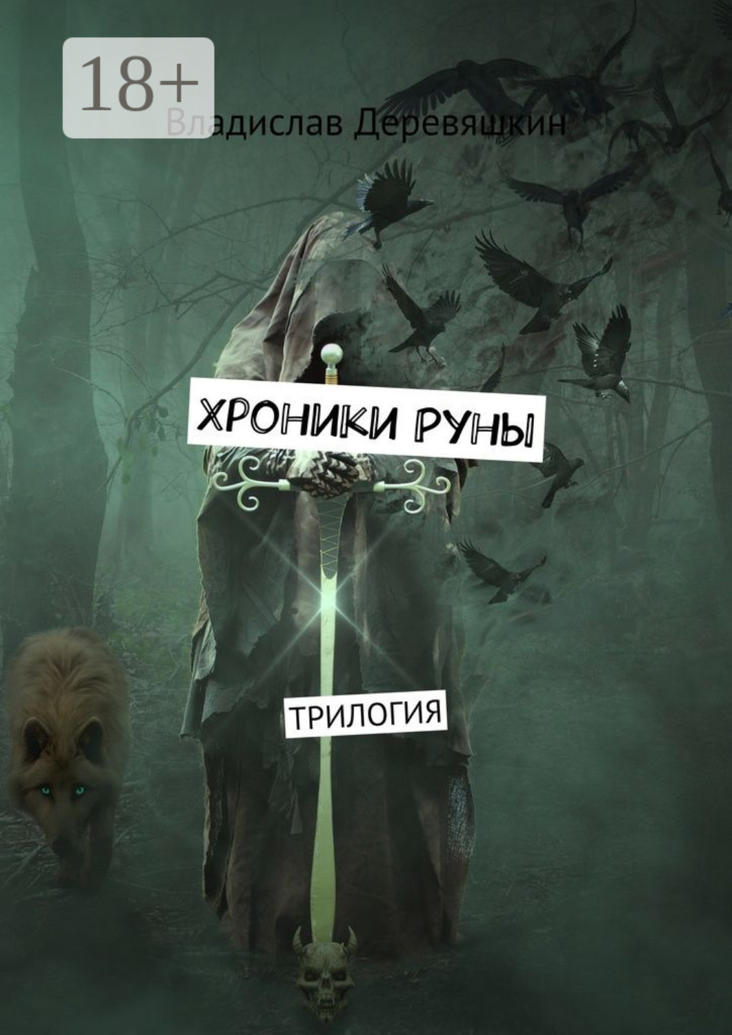 Обложка книги «Хроники Руны. Трилогия»