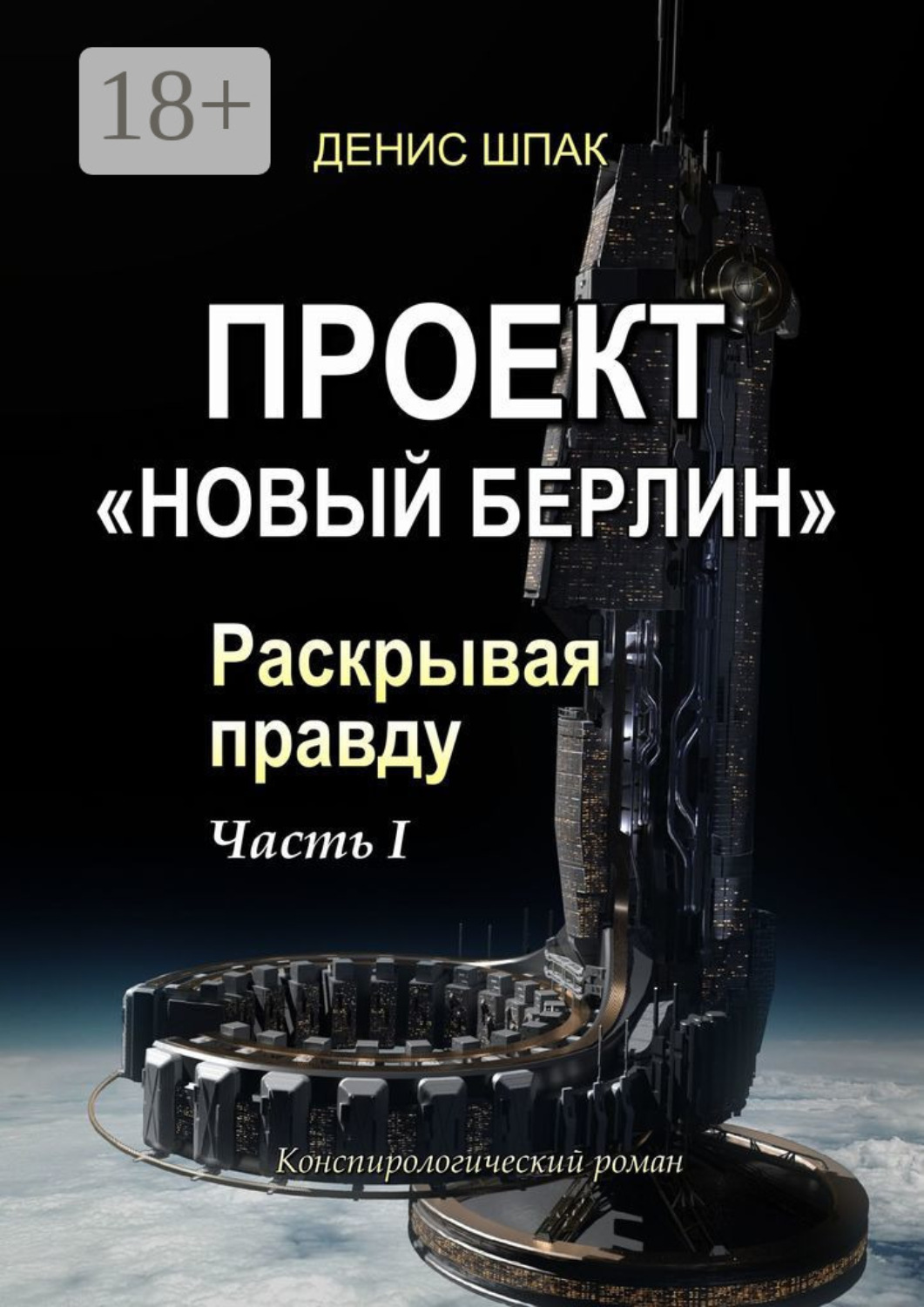 Обложка книги «Проект «Новый Берлин». Раскрывая правду. Часть I»