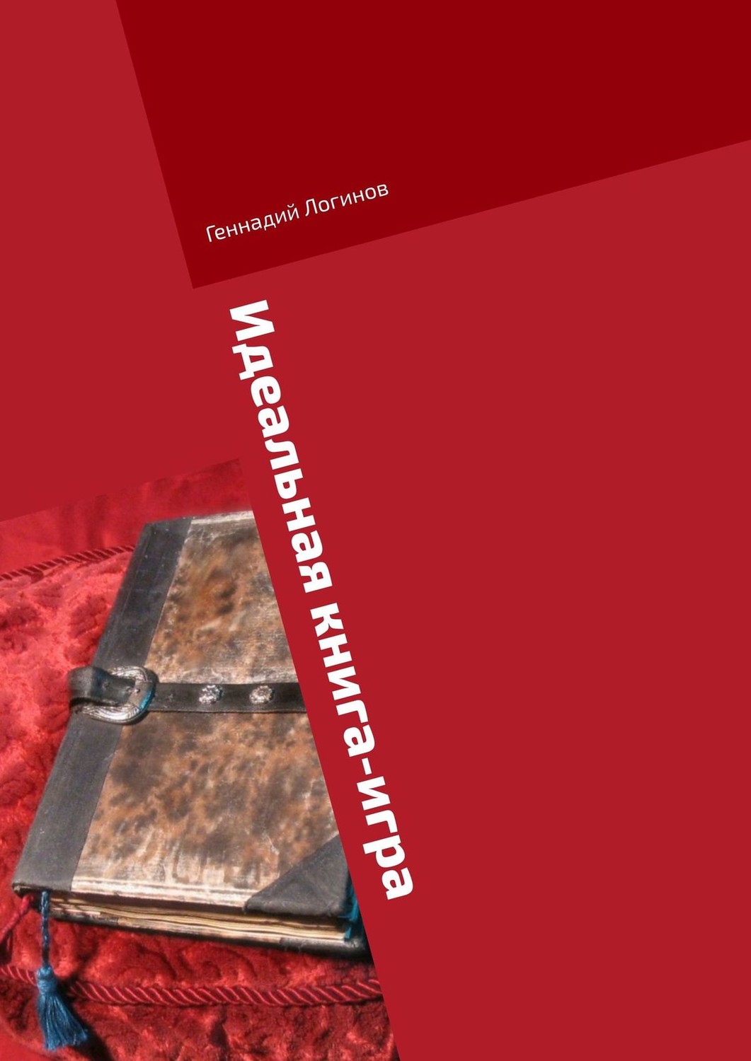 Обложка книги «Идеальная книга-игра»