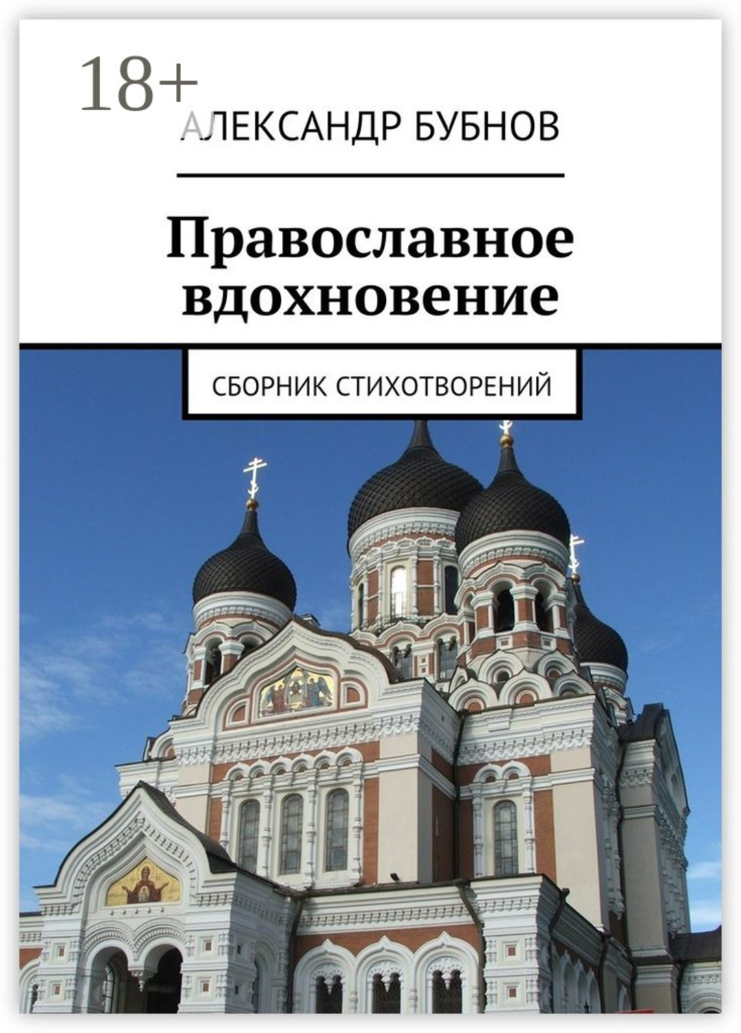 Обложка книги «Православное вдохновение. Сборник стихотворений»