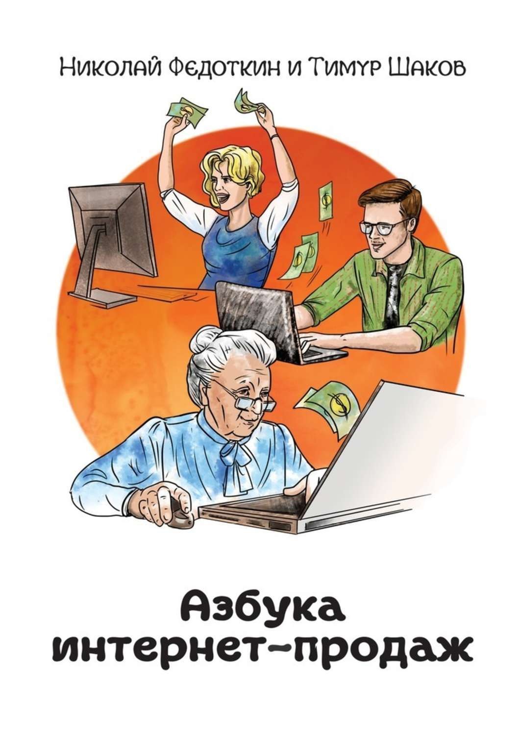 Обложка книги «Азбука интернет-продаж. Как открыть интернет-магазин с минимальными вложениями»