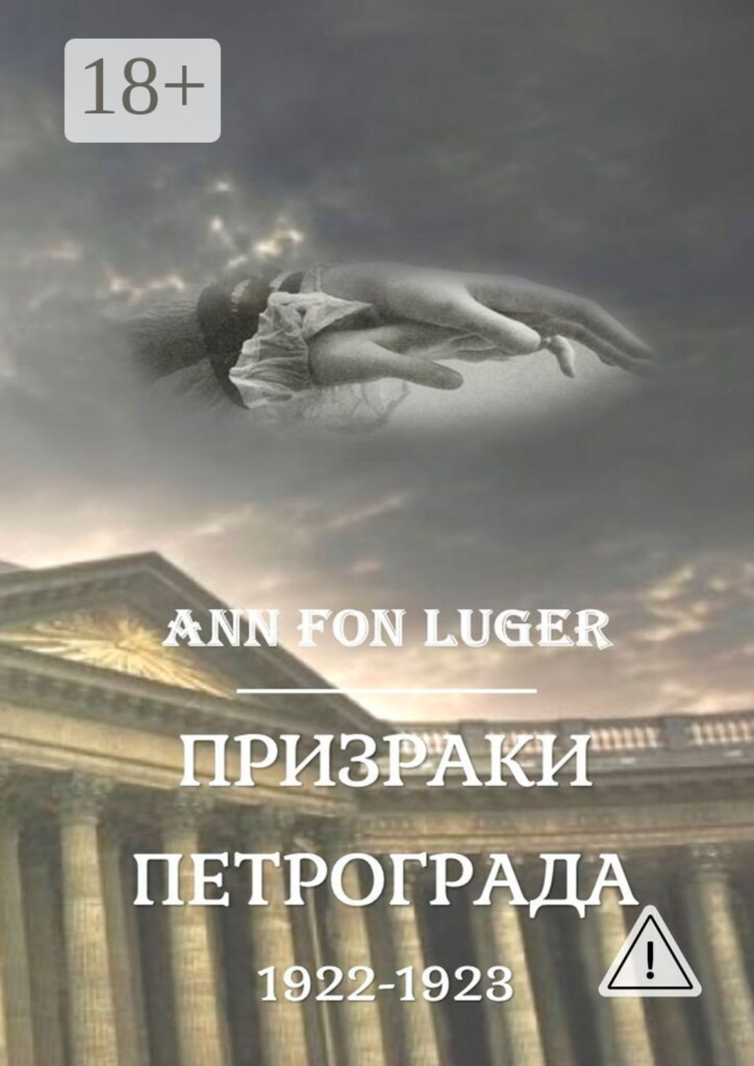Обложка книги «Призраки Петрограда 1922—1923 гг. Криминальная драма. Детектив»