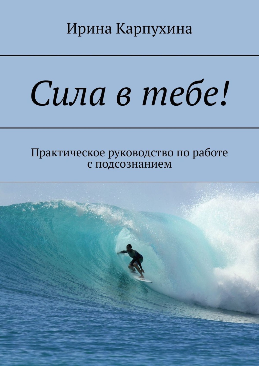 Обложка книги «Сила в тебе! Практическое руководство по работе с подсознанием»