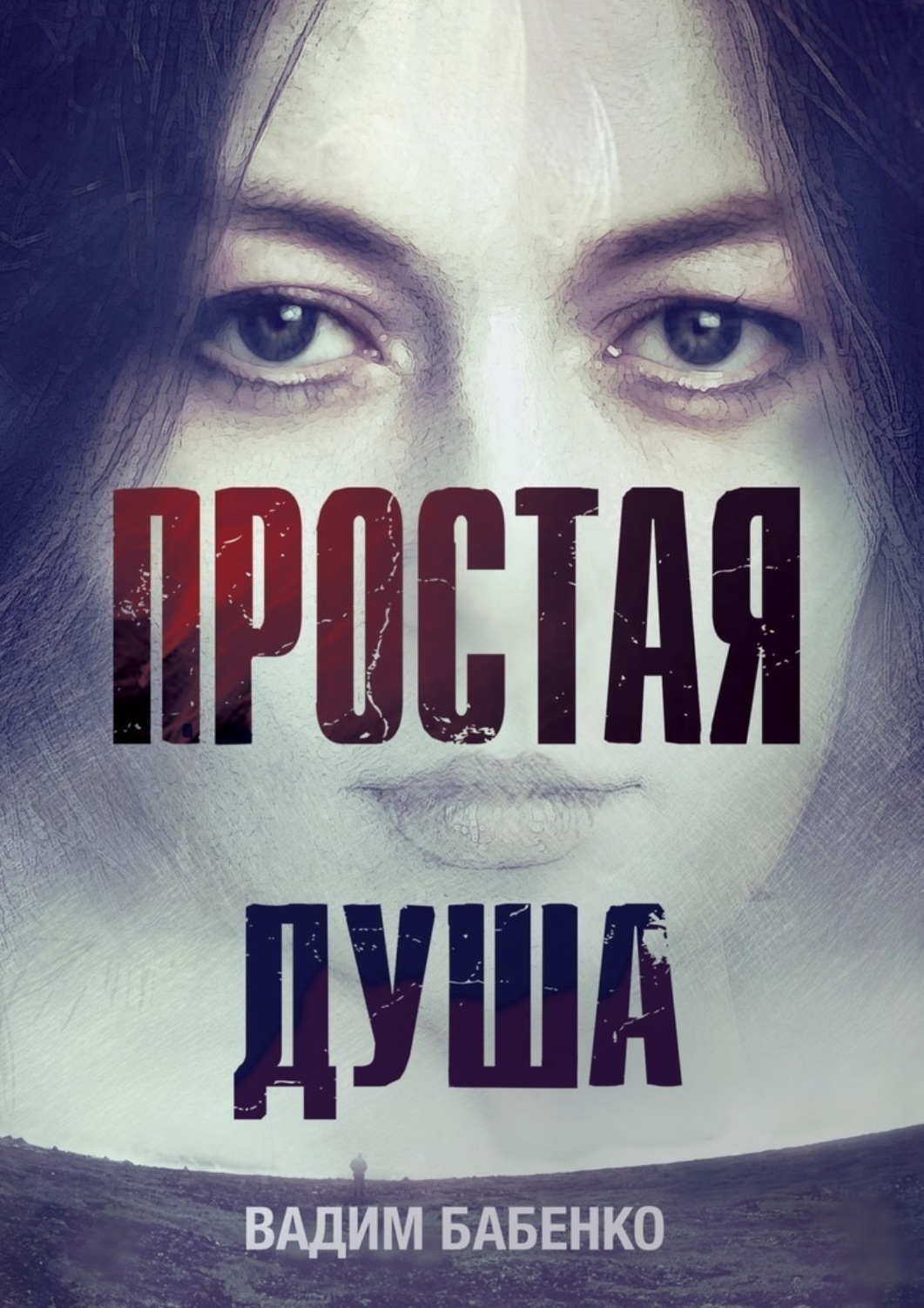 Обложка книги «Простая душа»