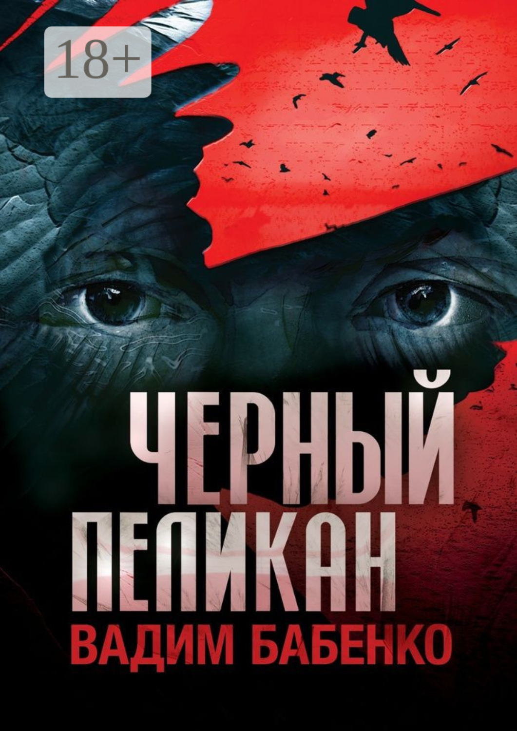 Обложка книги «Черный Пеликан»