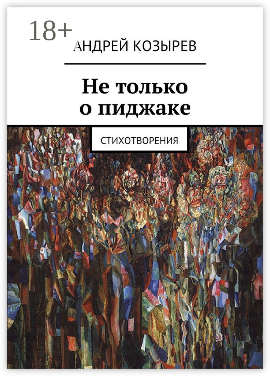 Обложка книги «Не только о пиджаке. Стихотворения»