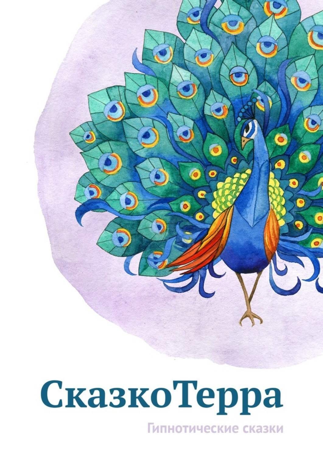 Обложка книги «СказкоТерра. Гипнотические сказки»