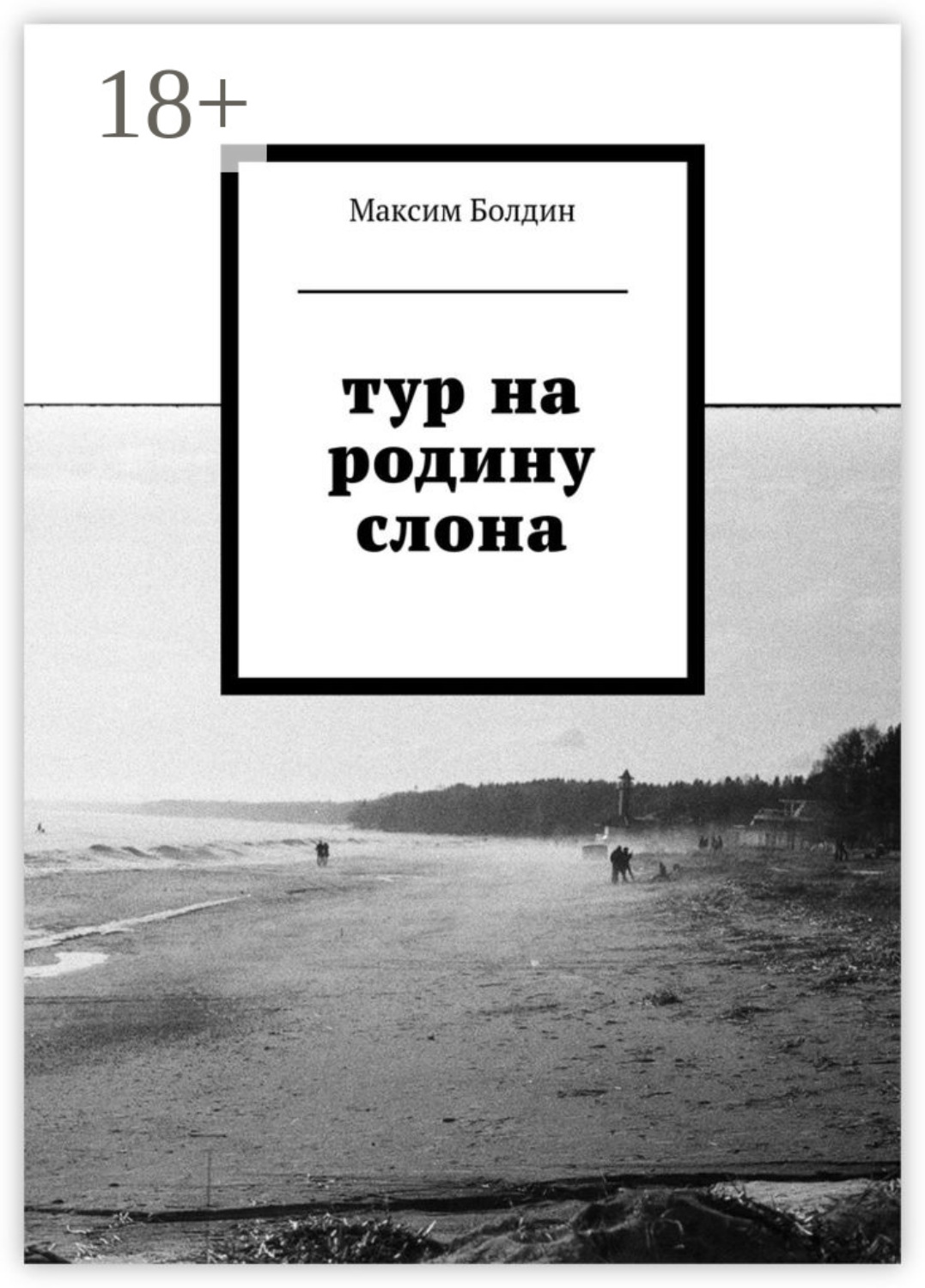 Обложка книги «Тур на родину слона»