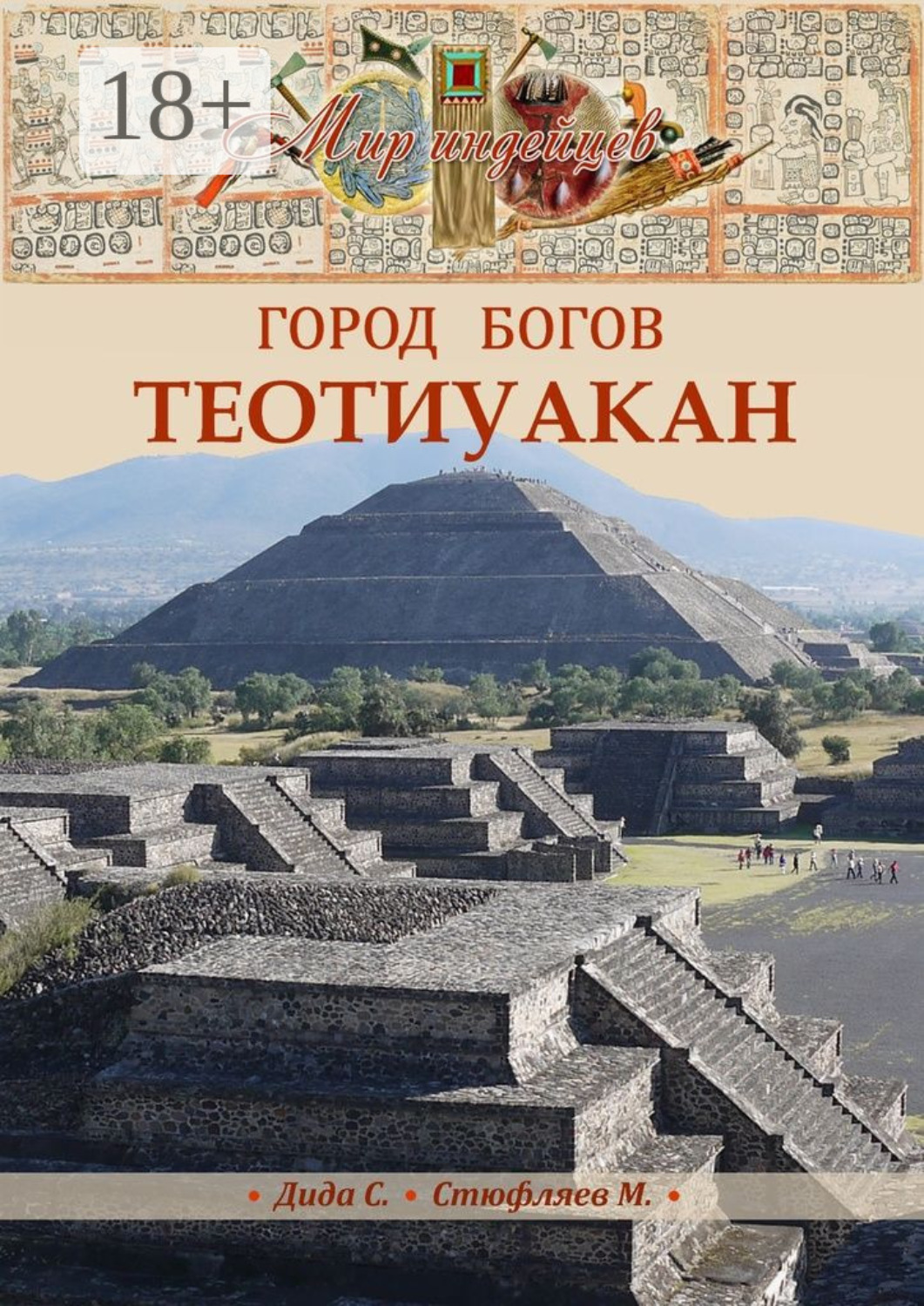Обложка книги «Теотиуакан. Город богов»
