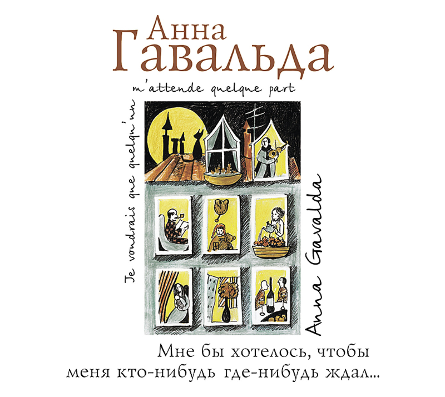 Обложка книги «Мне бы хотелось, чтобы меня кто-нибудь где-нибудь ждал…»