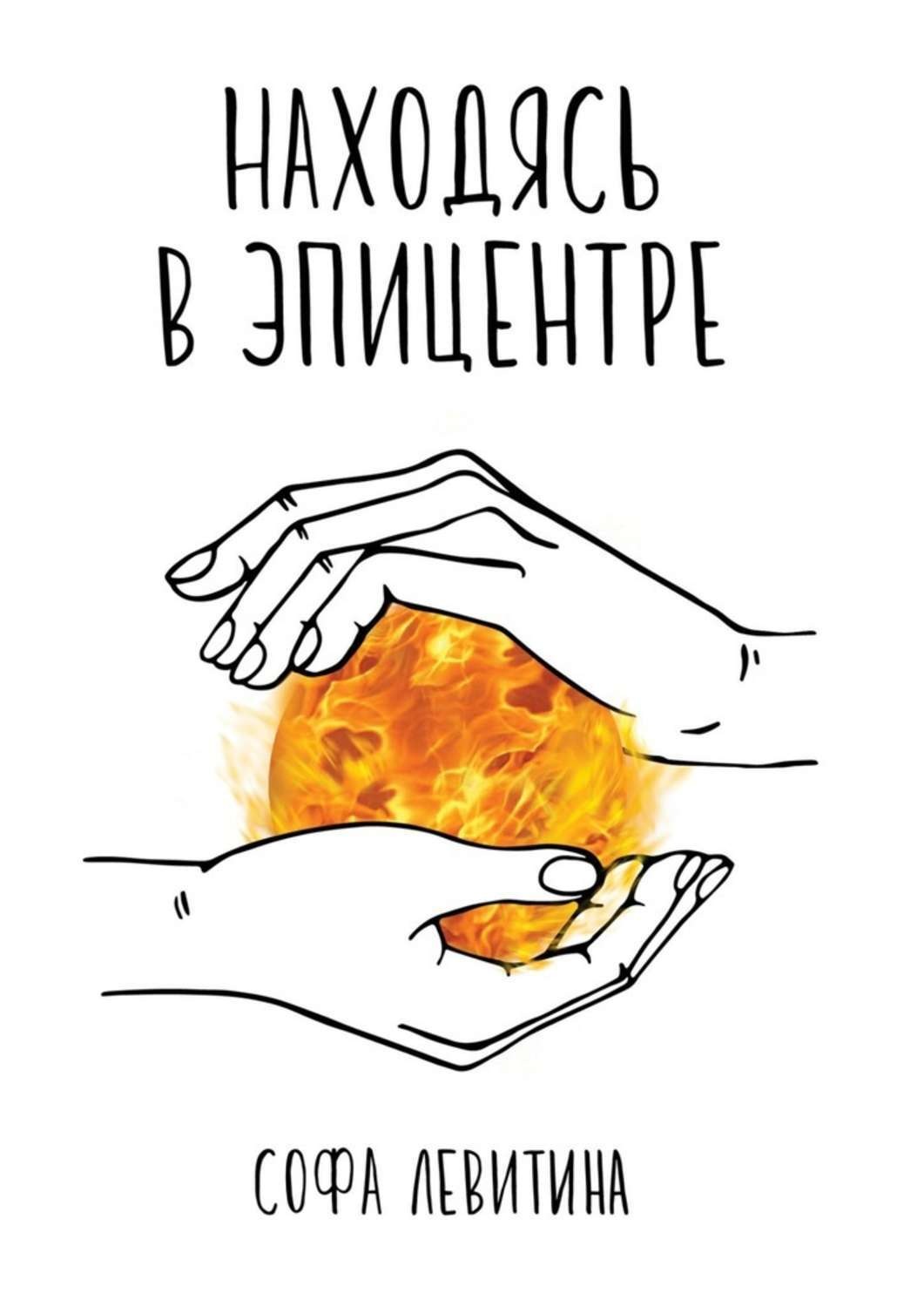 Обложка книги «Находясь в эпицентре»