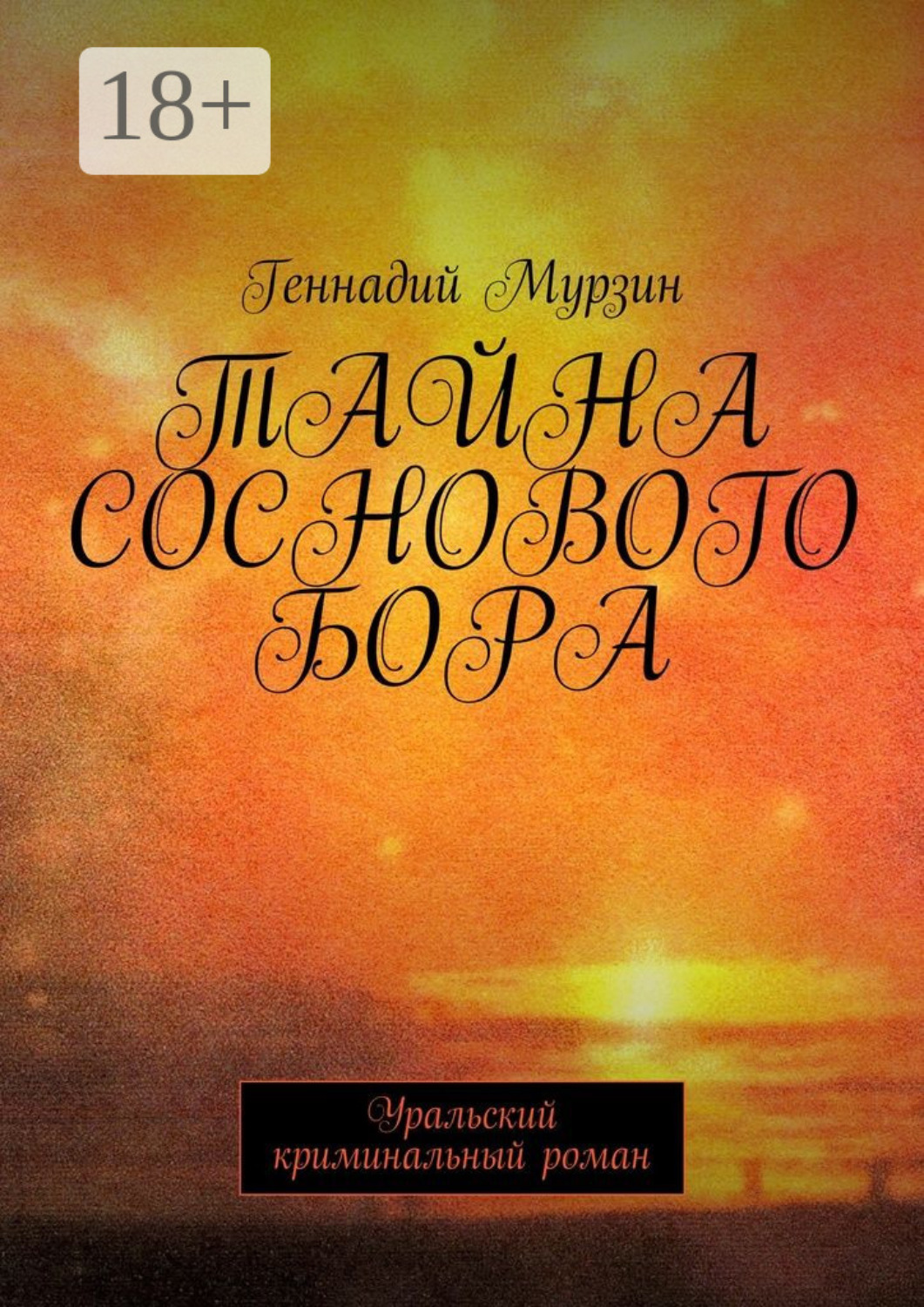 Обложка книги «Тайна соснового бора. Уральский криминальный роман»