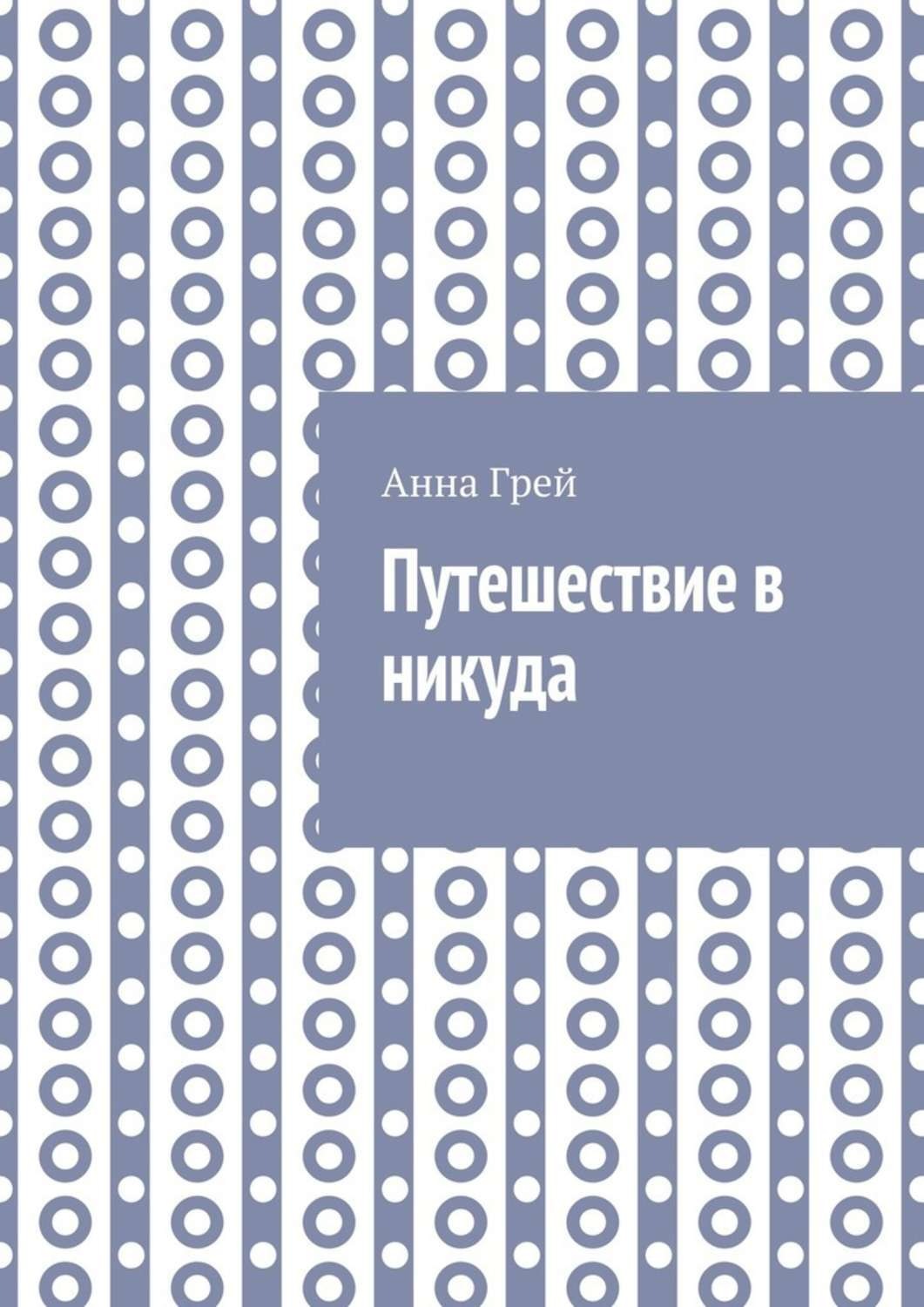 Обложка книги «Путешествие в никуда»