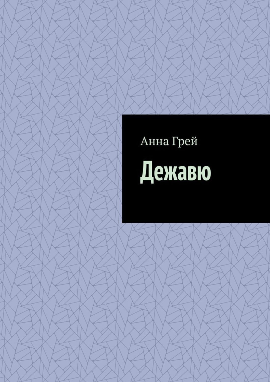 Обложка книги «Дежавю»