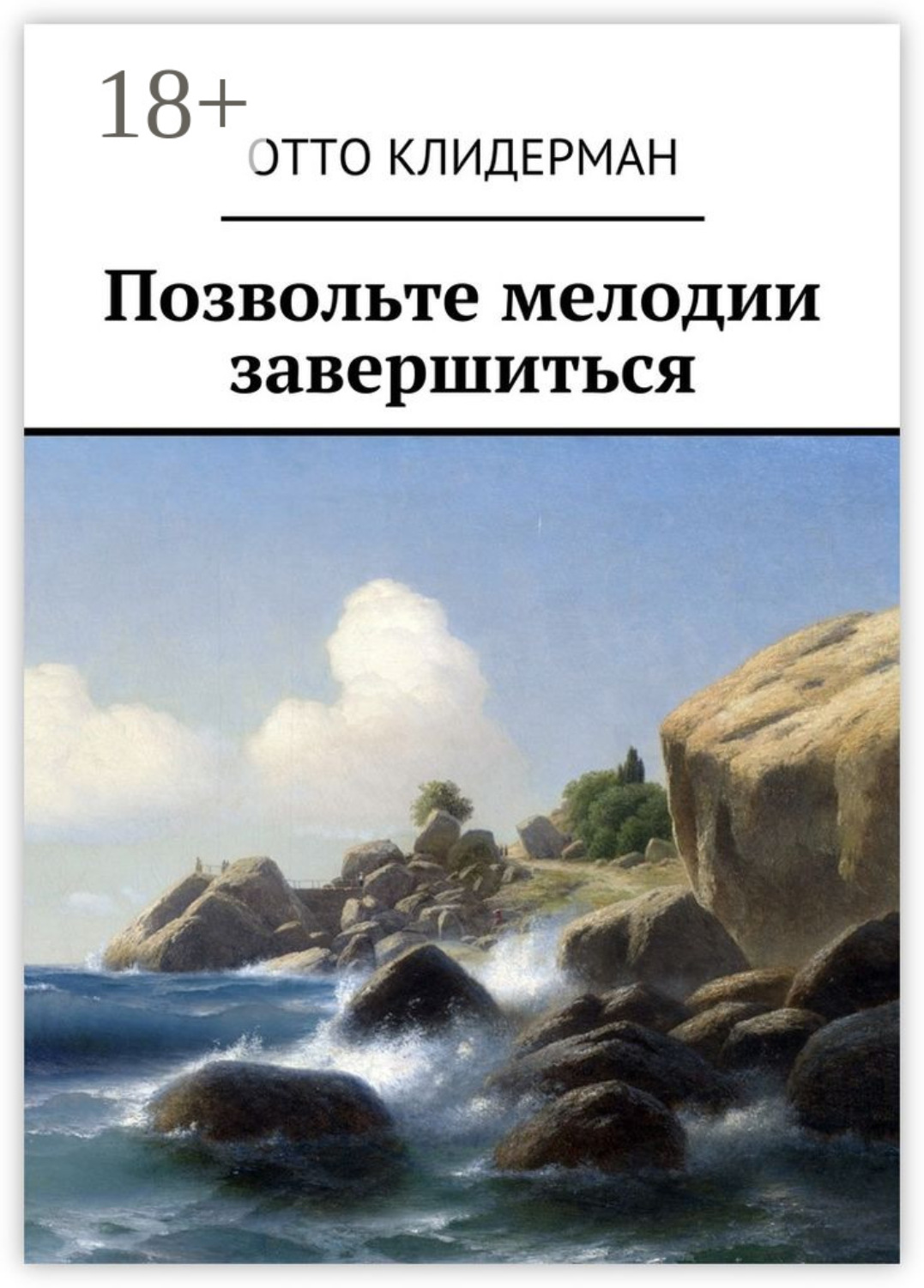 Обложка книги «Позвольте мелодии завершиться»