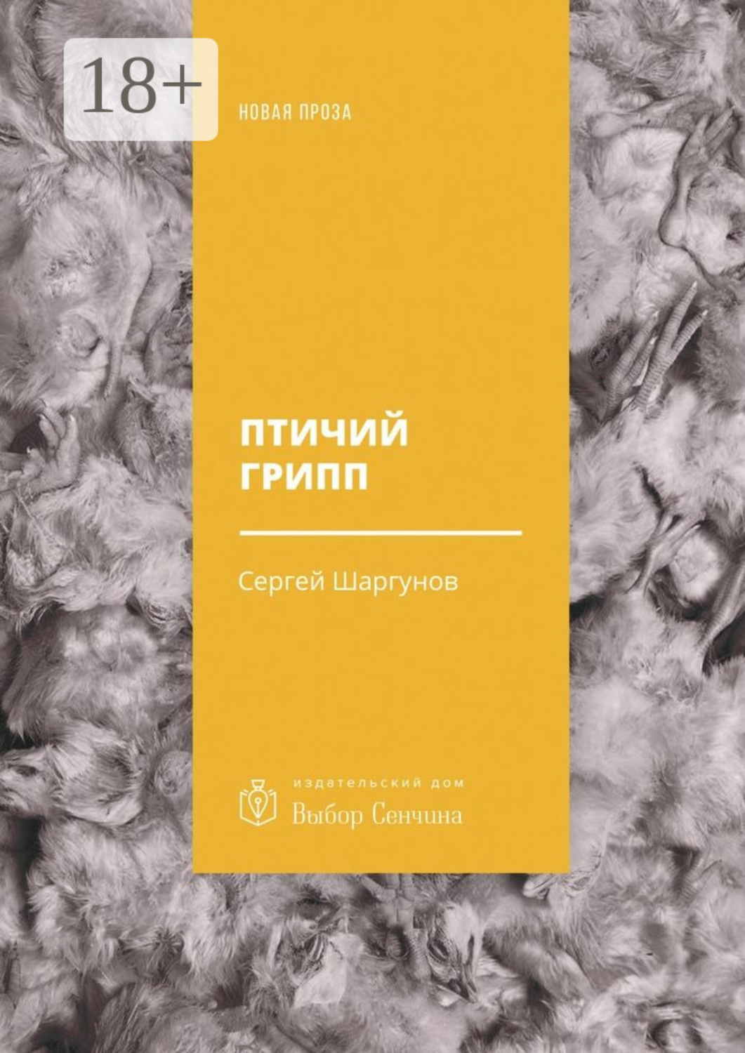 Обложка книги «Птичий грипп»