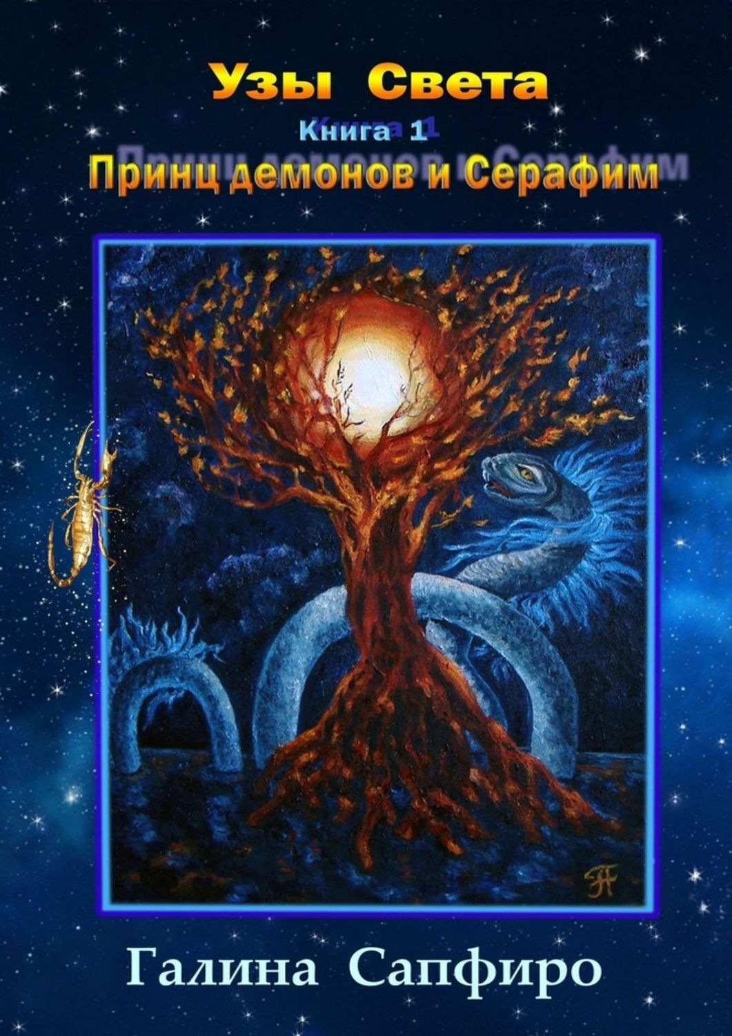 Обложка книги «Узы Света. Книга 1. Принц демонов и Серафим»