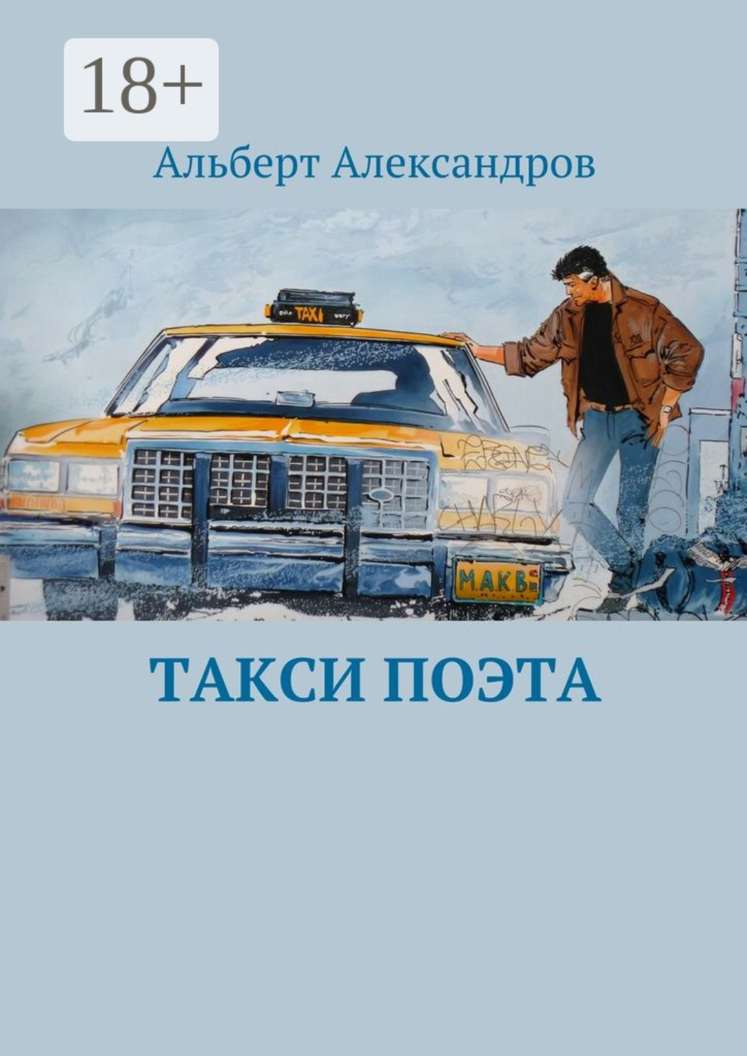Обложка книги «Такси поэта»