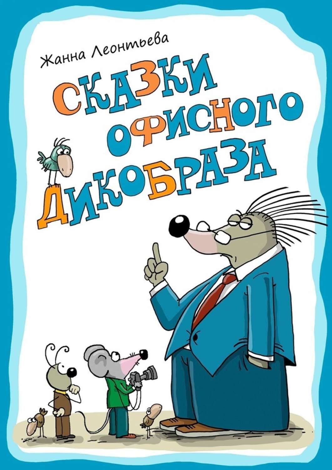 Обложка книги «Сказки офисного дикобраза»