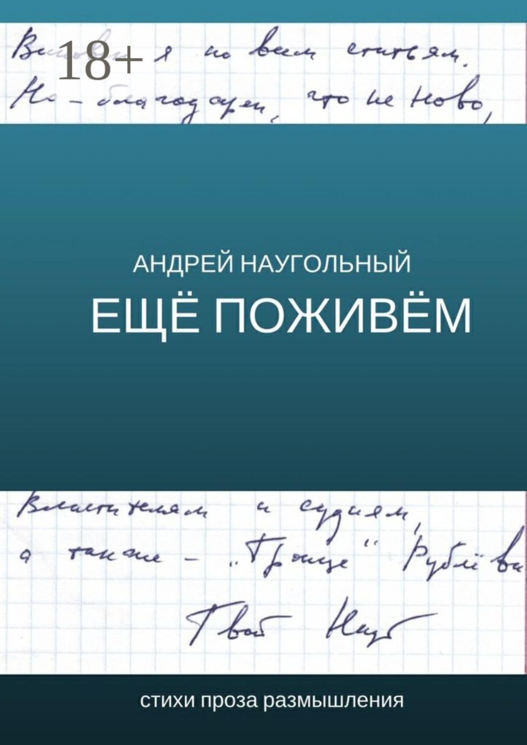 Обложка книги «Ещё поживём. Стихи, проза, размышления»