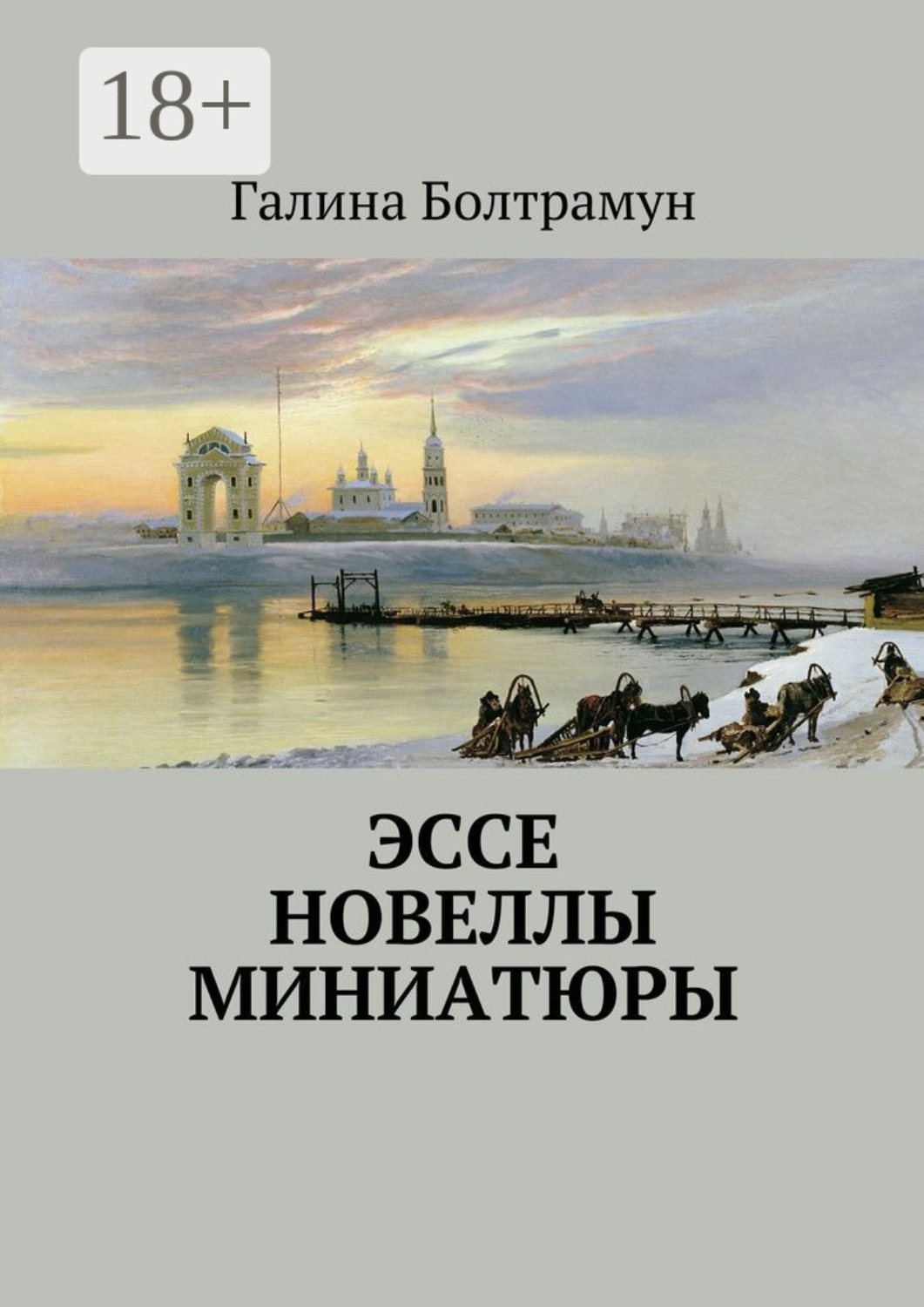 Обложка книги «Эссе. Новеллы. Миниатюры»