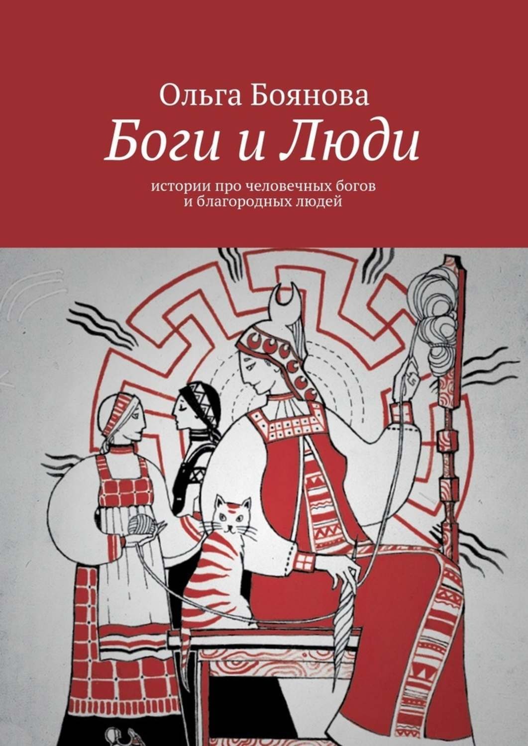 Обложка книги «Боги и Люди. Истории про человечных богов и благородных людей»