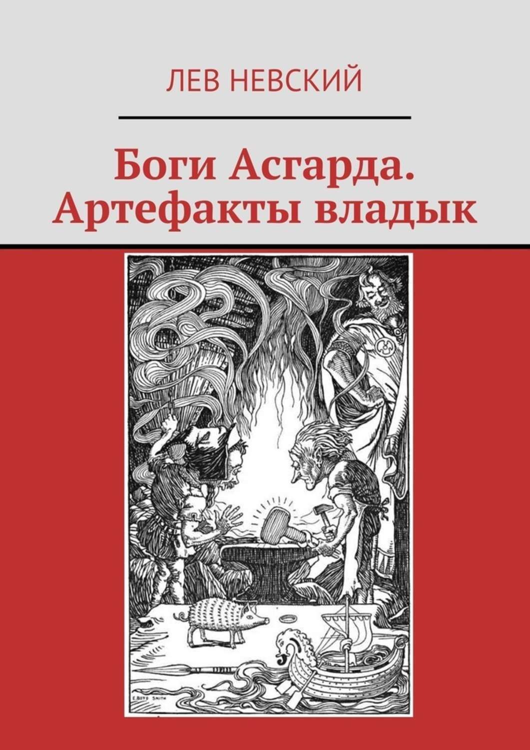 Обложка книги «Боги Асгарда. Артефакты владык»